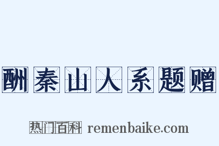 酬秦山人系题赠是什么意思的图片